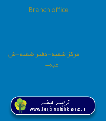 Branch office به فارسی